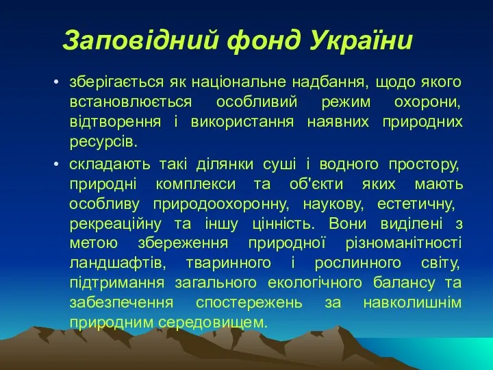 Заповідний фонд України зберігається як національне надбання, щодо якого встановлюється особливий