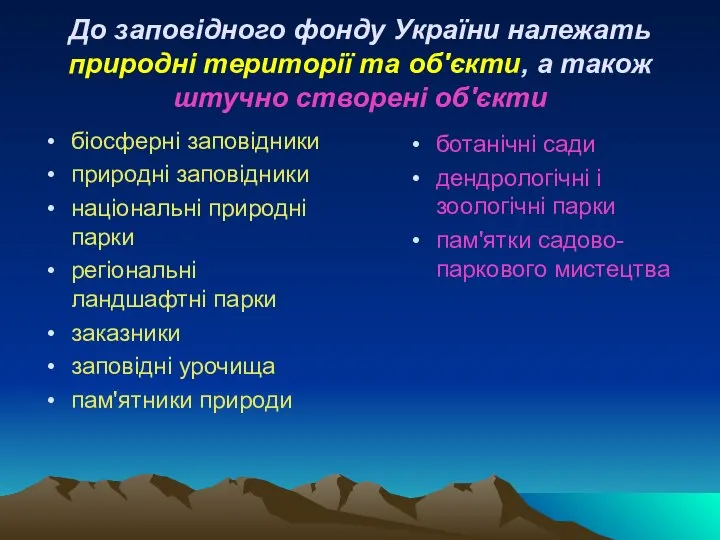 До заповідного фонду України належать природні території та об'єкти, а також