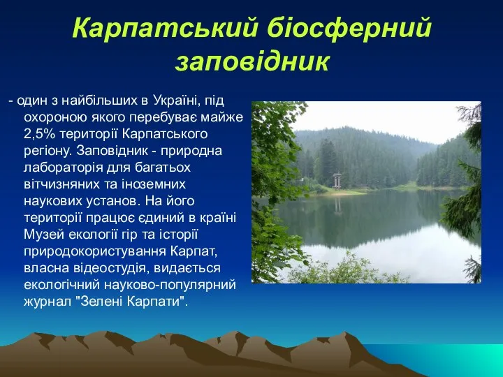 Карпатський біосферний заповідник - один з найбільших в Україні, під охороною