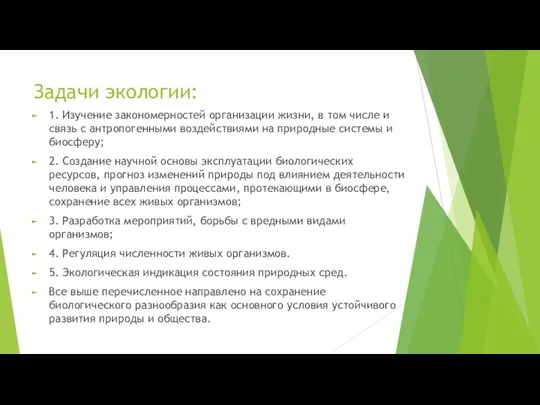 Задачи экологии: 1. Изучение закономерностей организации жизни, в том числе и