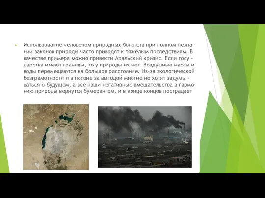 Использование человеком природных богатств при полном незна -нии законов природы часто