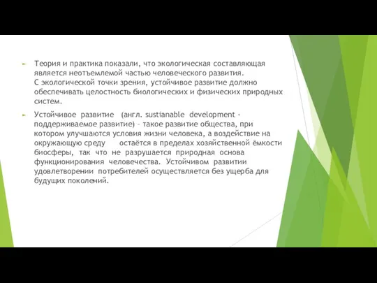 Теория и практика показали, что экологическая составляющая является неотъемлемой частью человеческого