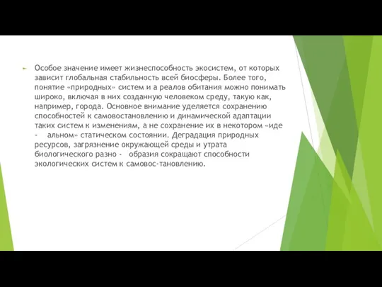 Особое значение имеет жизнеспособность экосистем, от которых зависит глобальная стабильность всей