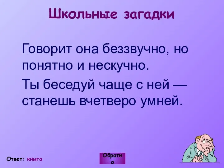 Школьные загадки Говорит она беззвучно, но понятно и нескучно. Ты беседуй