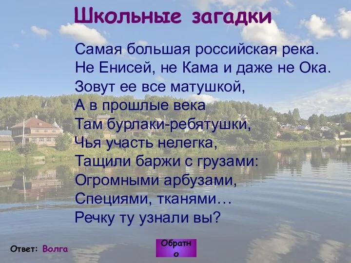 Школьные загадки Самая большая российская река. Не Енисей, не Кама и