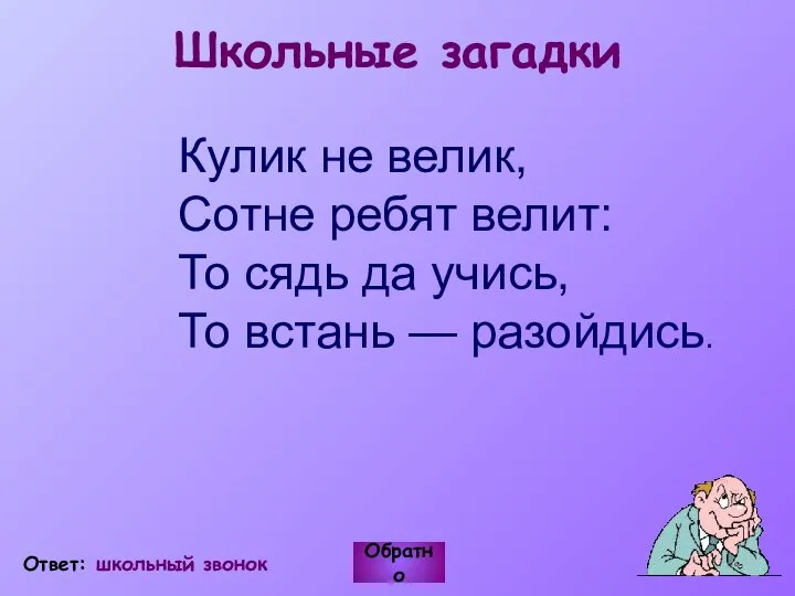 Школьные загадки Кулик не велик, Сотне ребят велит: То сядь да