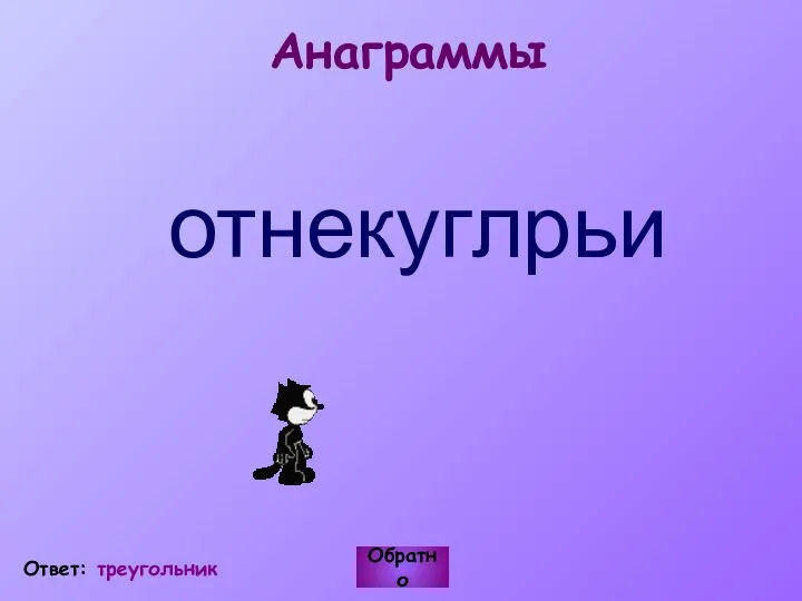 Анаграммы отнекуглрьи Обратно Ответ: треугольник