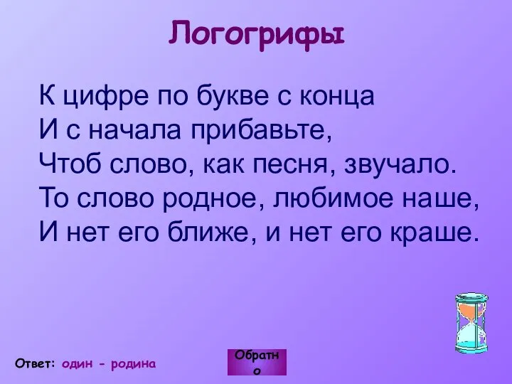 Логогрифы К цифре по букве с конца И с начала прибавьте,