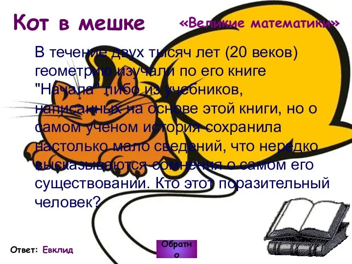 Кот в мешке В течение двух тысяч лет (20 веков) геометрию