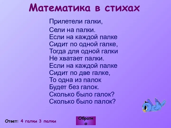 Математика в стихах Прилетели галки, Сели на палки. Если на каждой