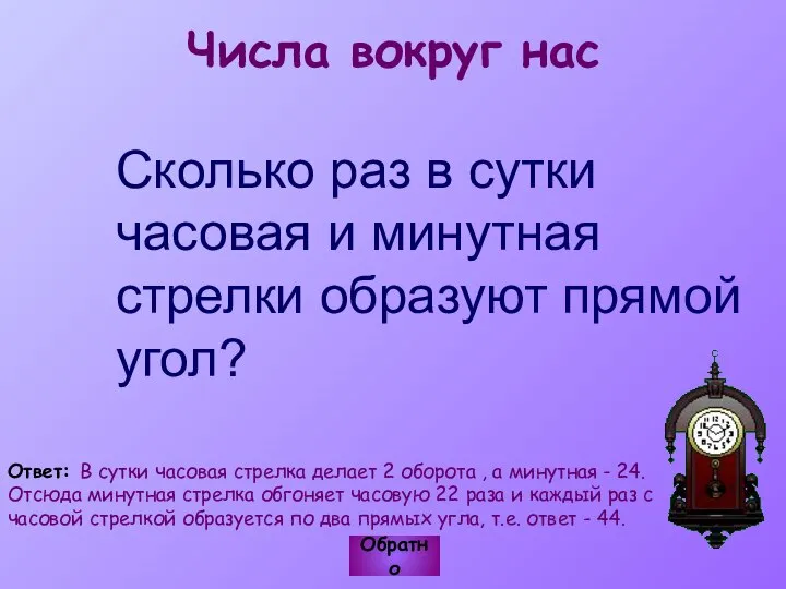 Числа вокруг нас Сколько раз в сутки часовая и минутная стрелки