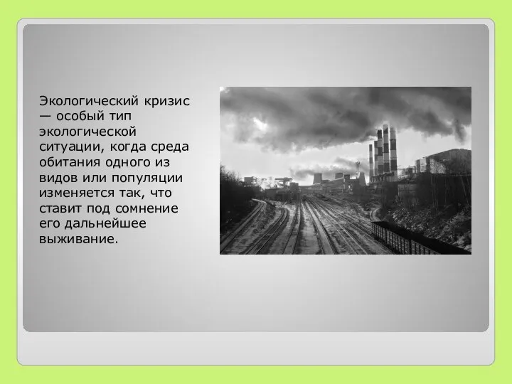 Экологический кризис — особый тип экологической ситуации, когда среда обитания одного