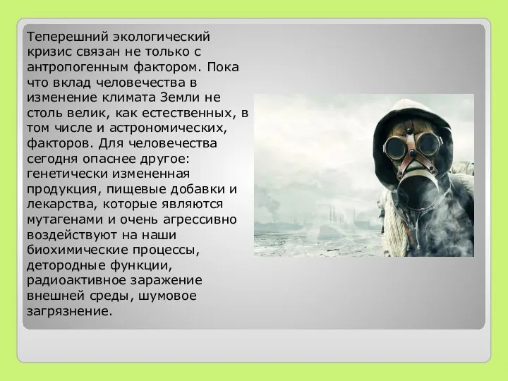 Теперешний экологический кризис связан не только с антропогенным фактором. Пока что