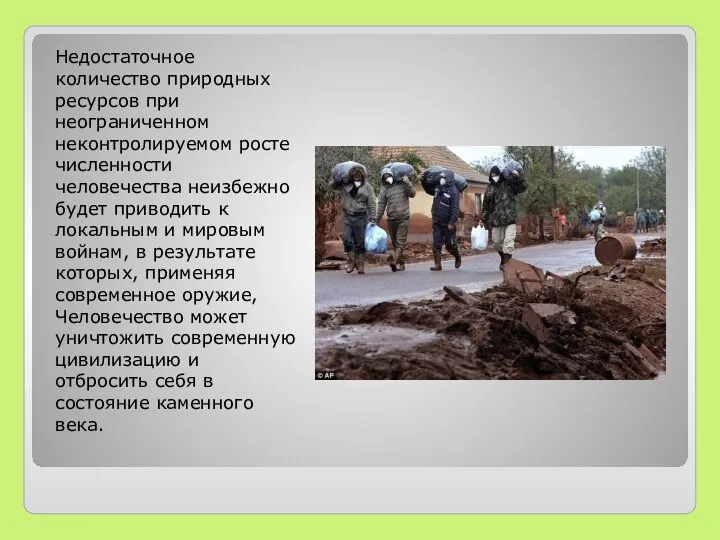 Недостаточное количество природных ресурсов при неограниченном неконтролируемом росте численности человечества неизбежно