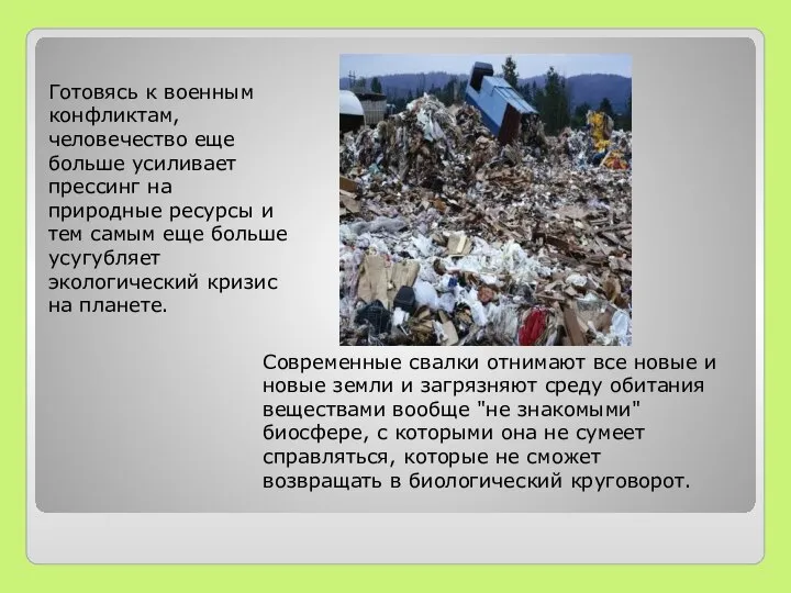 Готовясь к военным конфликтам, человечество еще больше усиливает прессинг на природные