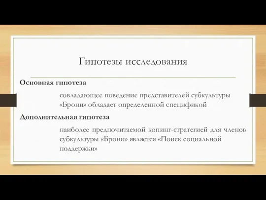 Гипотезы исследования Основная гипотеза совладающее поведение представителей субкультуры «Брони» обладает определенной