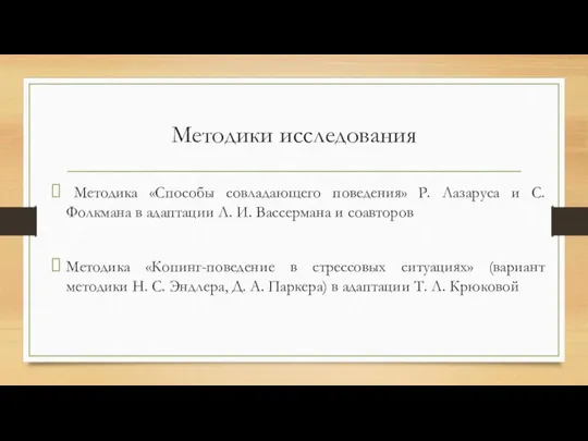 Методики исследования Методика «Способы совладающего поведения» Р. Лазаруса и С. Фолкмана