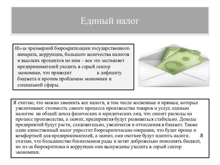 Единый налог Из-за чрезмерной бюрократизации государственного аппарата, коррупции, большого количества налогов