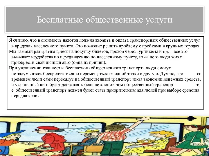 Бесплатные общественные услуги Я считаю, что в стоимость налогов должна входить