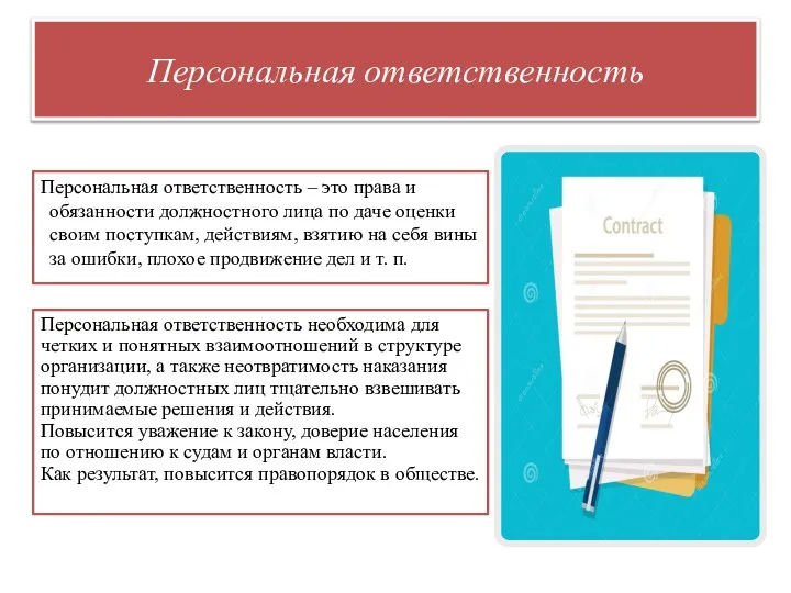 Персональная ответственность Персональная ответственность – это права и обязанности должностного лица