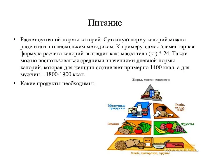 Питание Расчет суточной нормы калорий. Суточную норму калорий можно рассчитать по