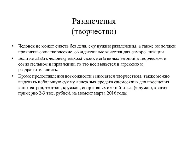 Развлечения (творчество) Человек не может сидеть без дела, ему нужны развлечения,