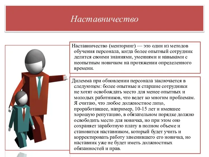 Наставничество Наставничество (менторинг) — это один из методов обучения персонала, когда