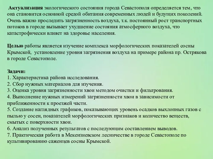 Актуализация экологического состояния города Севастополя определяется тем, что она становится основной