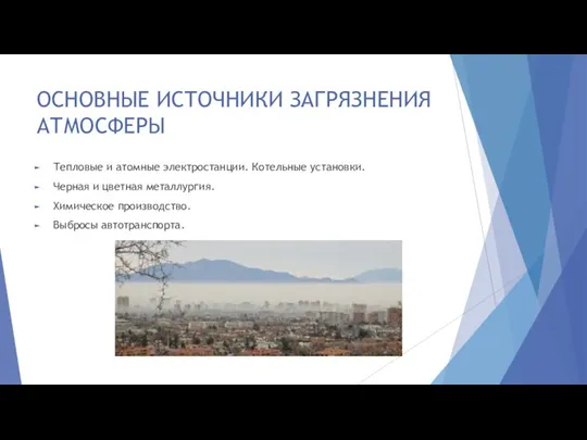 ОСНОВНЫЕ ИСТОЧНИКИ ЗАГРЯЗНЕНИЯ АТМОСФЕРЫ Тепловые и атомные электростанции. Котельные установки. Черная