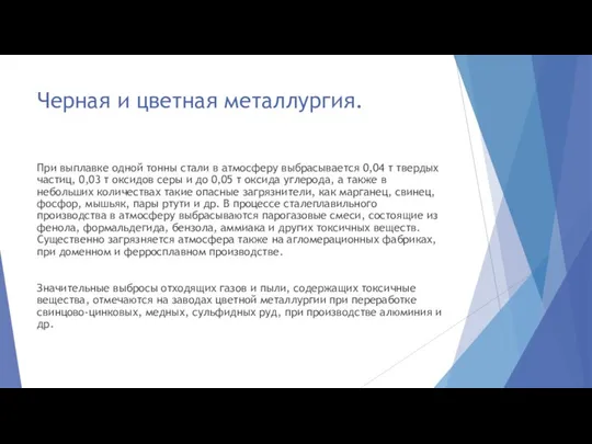 Черная и цветная металлургия. При выплавке одной тонны стали в атмосферу