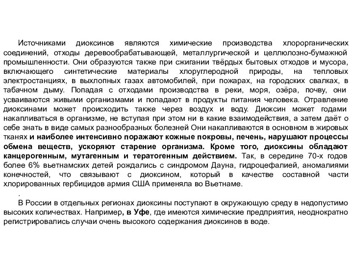 Источниками диоксинов являются химические производства хлорорганических соединений, отходы деревообрабатывающей, металлургической и