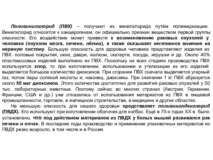 Поливинилхлорид (ПВХ) – получают из винилхлорида путём полимеризации. Винилхлорид относится к