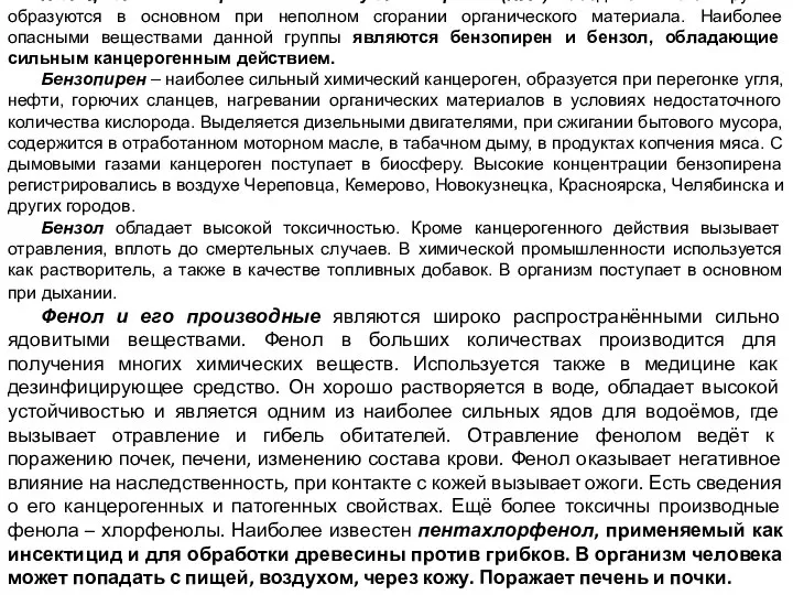 Полициклические ароматические углеводороды (ПАУ). Соединения этой группы образуются в основном при