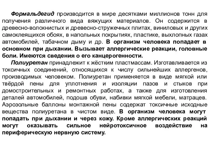 Формальдегид производится в мире десятками миллионов тонн для получения различного вида