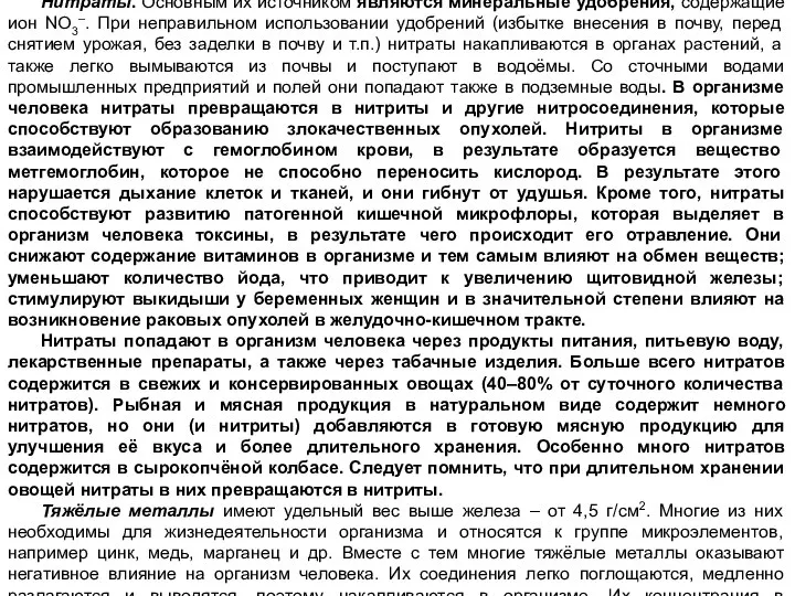 Неорганические вещества. Из большого числа неорганических соединений, поступающих в окружающую среду