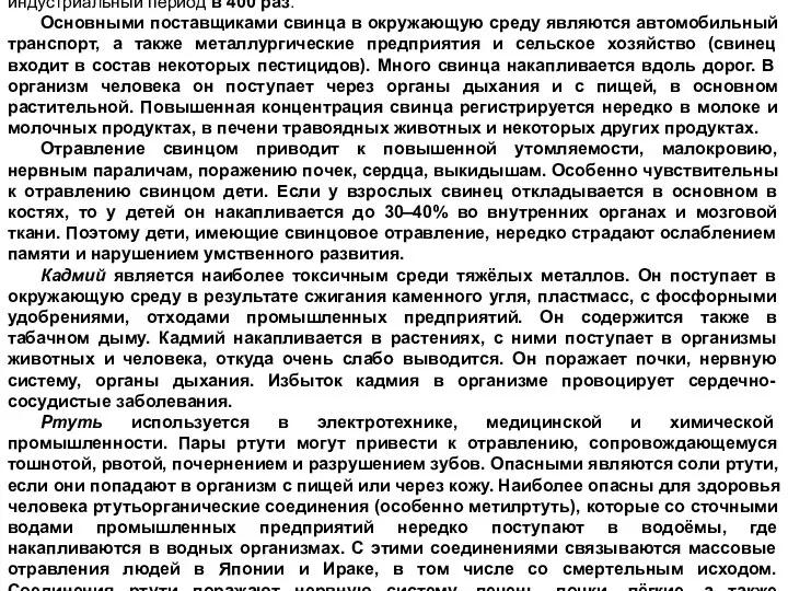 Свинец относится к ядам, отравление которым происходило уже в древности Имеются