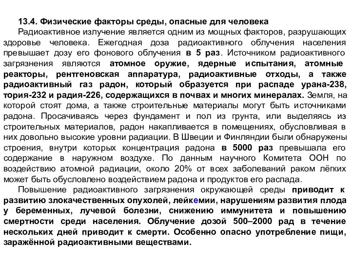 13.4. Физические факторы среды, опасные для человека Радиоактивное излучение является одним