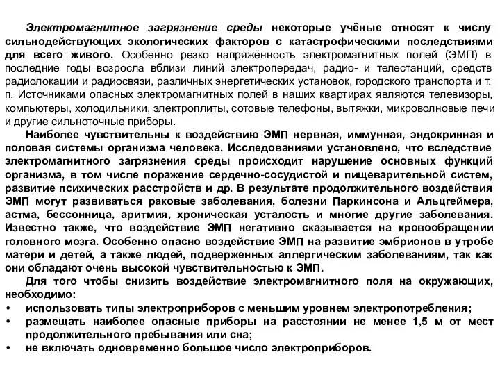 Электромагнитное загрязнение среды некоторые учёные относят к числу сильнодействующих экологических факторов