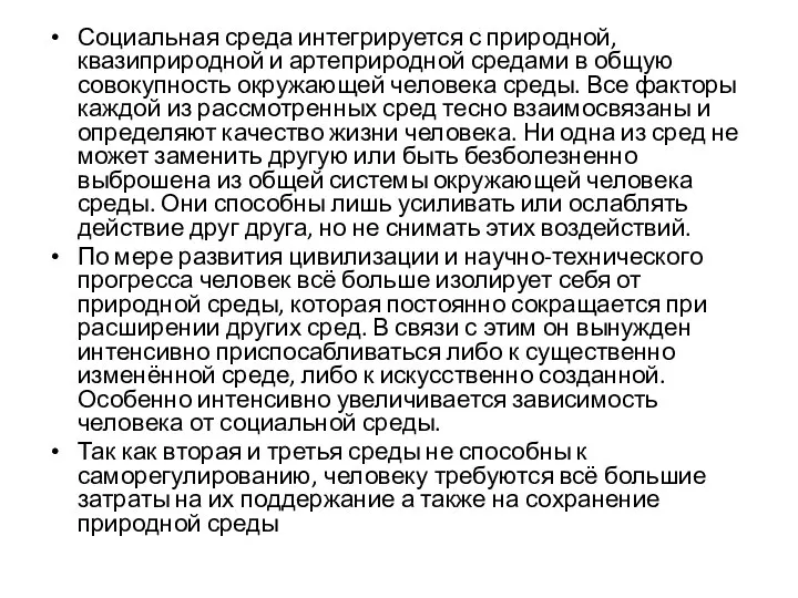 Социальная среда интегрируется с природной, квазиприродной и артеприродной средами в общую