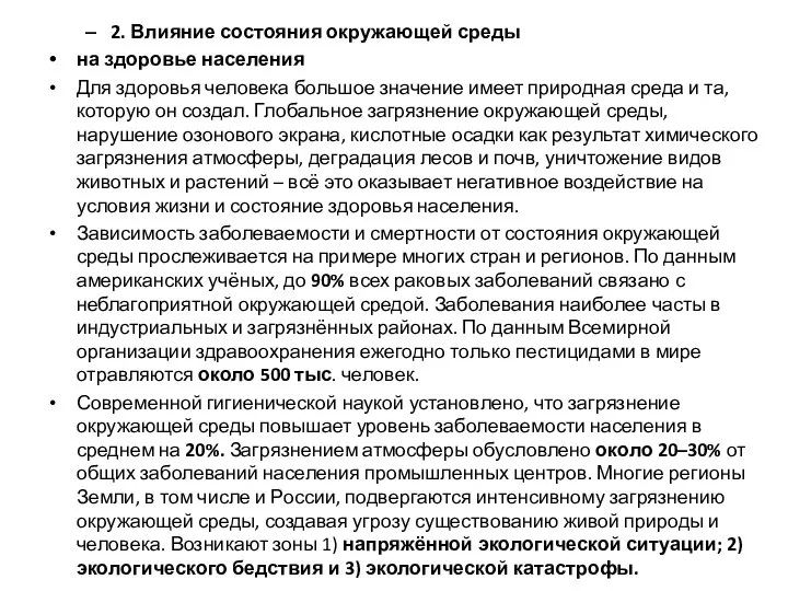 2. Влияние состояния окружающей среды на здоровье населения Для здоровья человека