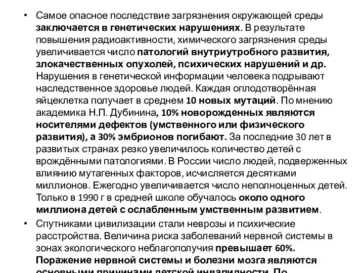 Самое опасное последствие загрязнения окружающей среды заключается в генетических нарушениях. В