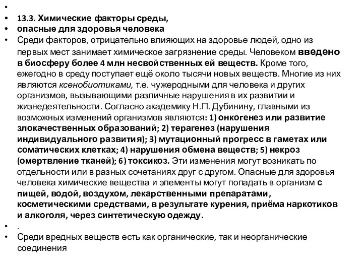 13.3. Химические факторы среды, опасные для здоровья человека Среди факторов, отрицательно