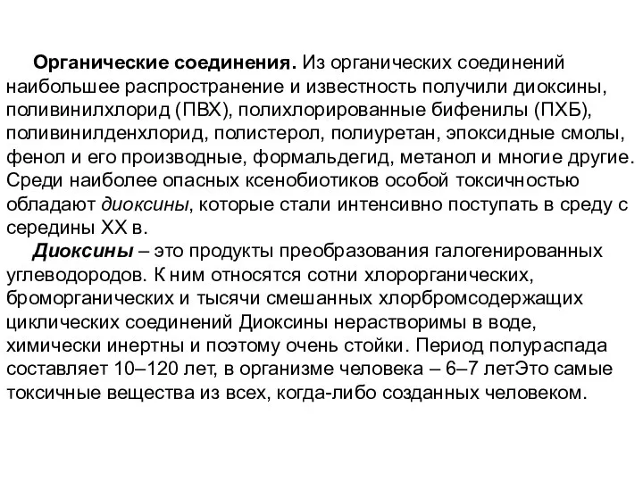 Органические соединения. Из органических соединений наибольшее распространение и известность получили диоксины,