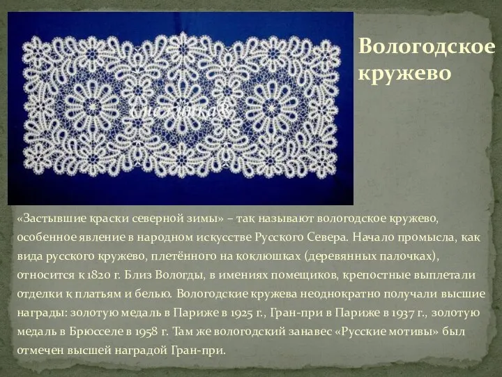 «Застывшие краски северной зимы» – так называют вологодское кружево, особенное явление