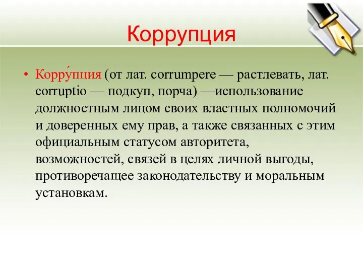 Коррупция Корру́пция (от лат. corrumpere — растлевать, лат. corruptio — подкуп,