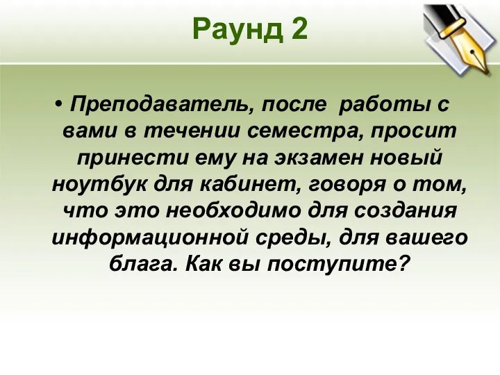 Раунд 2 Преподаватель, после работы с вами в течении семестра, просит