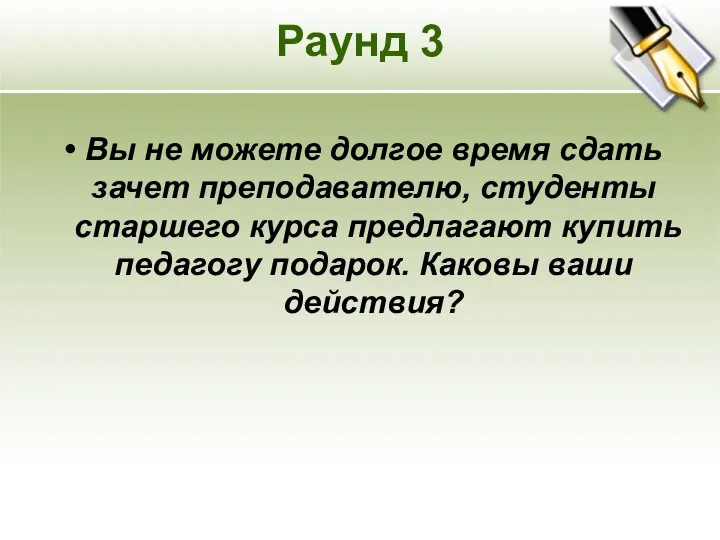 Раунд 3 Вы не можете долгое время сдать зачет преподавателю, студенты