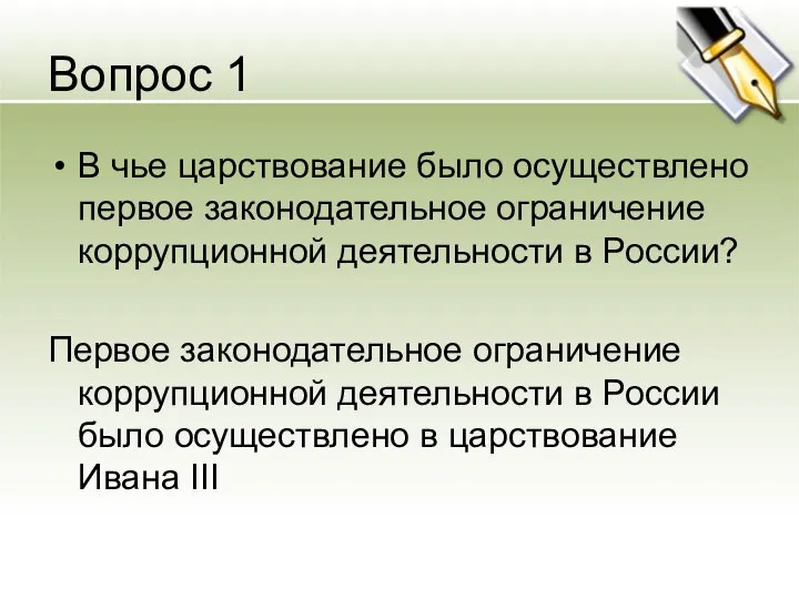 Вопрос 1 В чье царствование было осуществлено первое законодательное ограничение коррупционной