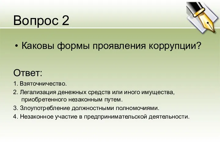 Вопрос 2 Каковы формы проявления коррупции? Ответ: 1. Взяточничество. 2. Легализация