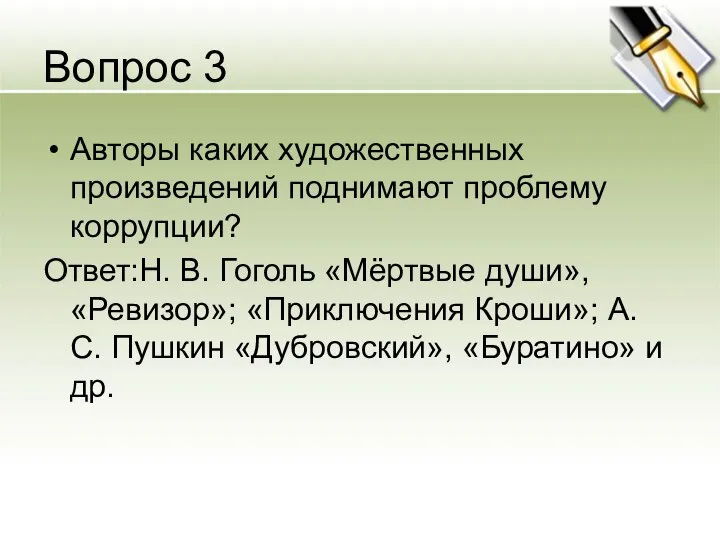 Вопрос 3 Авторы каких художественных произведений поднимают проблему коррупции? Ответ:Н. В.